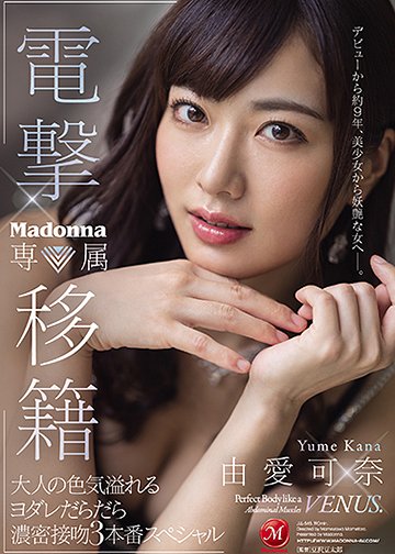 電撃移籍 Madonna専属 由愛可奈 大人の色気溢れるヨダレだらだら濃密接吻3本番スペシャル