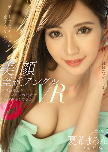 美顔至近アングルVR!!夏希まろんがディープキスの数だけアナタを愛してる。 糸引き唾液ディープキス!中出しの瞬間もディープキス!さらにアナタから能動的ディープキス!キスにとことんこだわったベロキスしまくり高画質!!