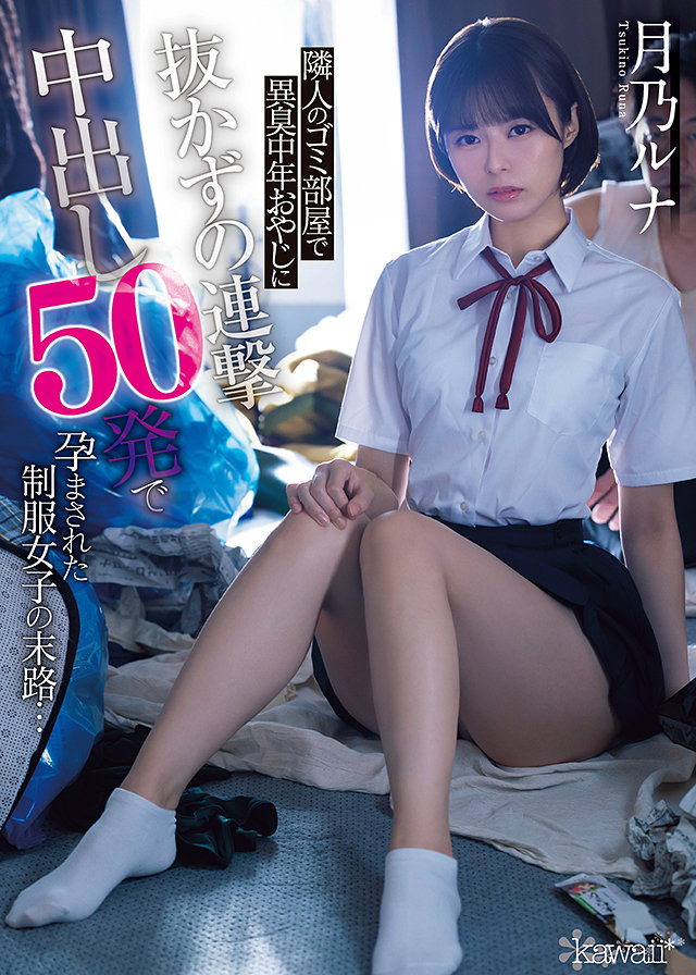 隣人のゴミ部屋で異臭中年おやじに抜かずの連撃中出し50発で孕まされた制服女子の末路…