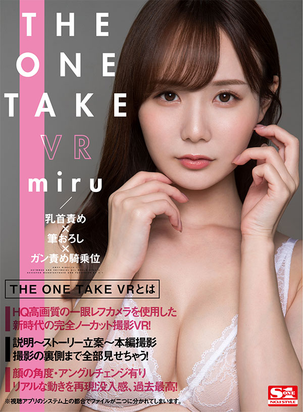 THE ONE TAKE VR miru/乳首責め×筆おろし×ガン責め騎乗位