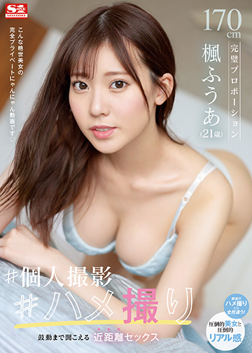 170㎝完璧プロポーション楓ふうあ(21歳) #個人撮影#ハメ撮り 鼓動まで聞こえる近距離セックス
