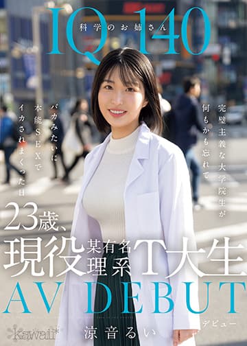 IQ140 科学のお姉さん 23歳、現役某有名理系T大生 AV DEBUT 完璧主義な大学院生が何もかも忘れてバカみたいに本能SEXでイカされまくった日