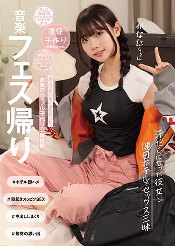 音楽フェス帰り 汗だくになった彼女と 連日ホテルでセックス三昧 最高の夏の思い出を作った、本気のカップル子作り交尾映像。