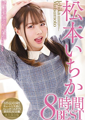 松本いちか8時間BEST