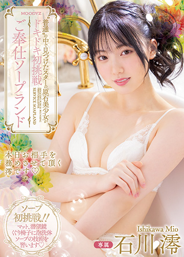 “普通”の中で見つけたスターの原石美少女がドキドキ初挑戦 ご奉仕ソープランド