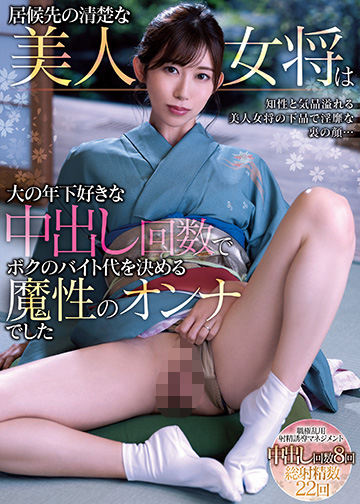 居候先の清楚な美人女将は大の年下好きな中出し回数でボクのバイト代を決める魔性のオンナでした