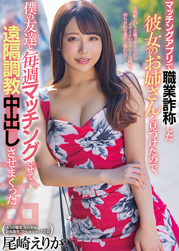 マッチングアプリで職業詐称した彼女のお姉さんを見つけたので、僕の友達と毎週マッチングさせて遠隔調教中出しさせまくった