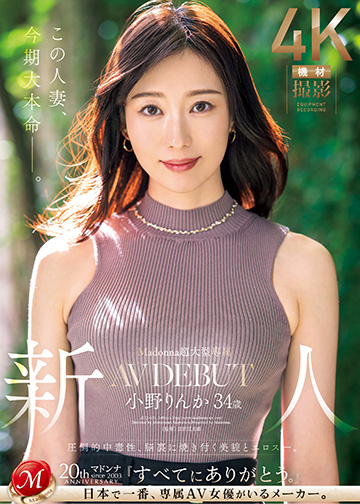 Madonna超大型専属 新人 小野りんか 34歳 AV DEBUT 圧倒的中毒性、脳裏に焼き付く美貌とエロス―。