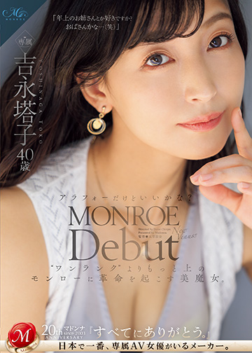 MONROE Debut 吉永塔子 40歳 アラフォーだけどいいかな?“ワンランク”よりもっと上のモンローに革命を起こす美魔女。