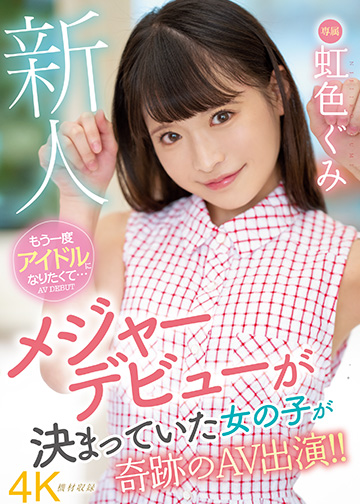 新人 もう一度アイドルになりたくて... 虹色ぐみ AV DEBUT