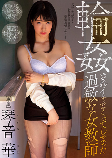 輪姦されイキまくってしまった過敏な女教師