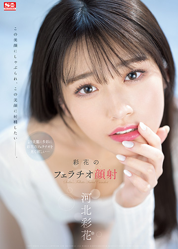 彩花のフェラチオ顔射