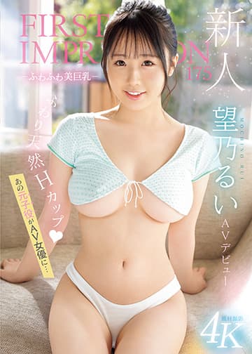新人 FIRST IMPRESSION 175 -ふわふわ美巨乳- AV デビュー あの元子役がAV女優に…
