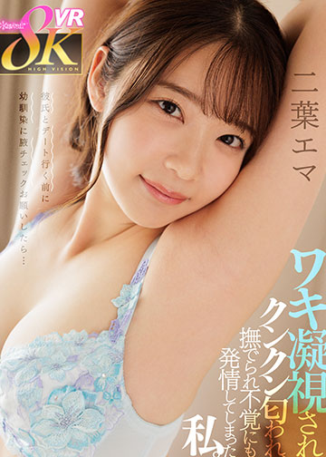 彼氏とデート行く前に幼馴染に腋チェックお願いしたら…ワキ凝視され、クンクン匂われ、撫でられ不覚にも発情してしまった私。