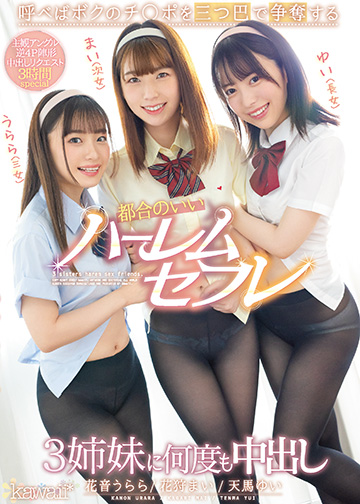 呼べばボクのチ◯ポを三つ巴で争奪する都合のいいハーレムセフレ3姉妹に何度も中出し