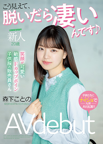 新人・20歳 こう見えて、脱いだら凄いんです 笑顔が可愛い敏感Fカップボイン子供服の販売員さんAV debut