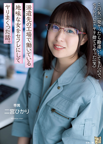 派遣先の工場で働いている地味な女をセフレにしてヤリまくった話。