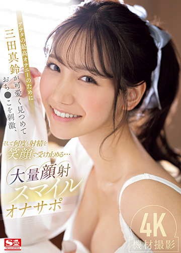 アナタの最高オナニーのために三田真鈴が可愛く見つめておち●こを刺激、そして何度も射精を笑顔で受け止める…大量顔射スマイルオナサポ