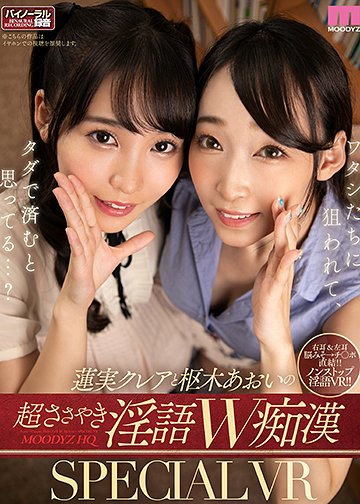 蓮実クレアと枢木あおいの超ささやき淫語W痴漢SPECIAL VR 電車内JOI・トイレ内フェラ・図書館内逆3P!!抜群のコンビネーション×ノンストップで淫語に浸りつづけて脳みそとチ〇ポがトロ~トロ体験!!
