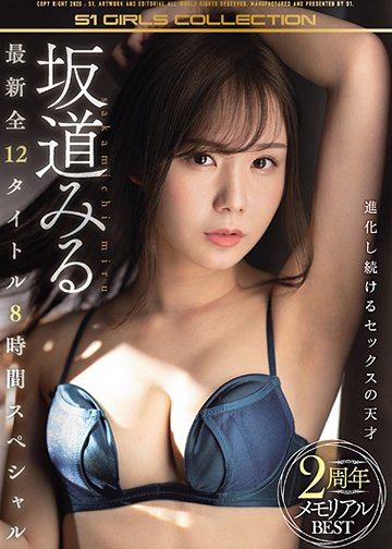 坂道みる2周年メモリアルBEST 最新全12タイトル8時間スペシャル