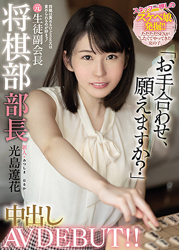 新人 将棋は責めるけどSEXは責められるのが好きッ! 元生徒副会長将棋部部長中出しAV DEBUT!!