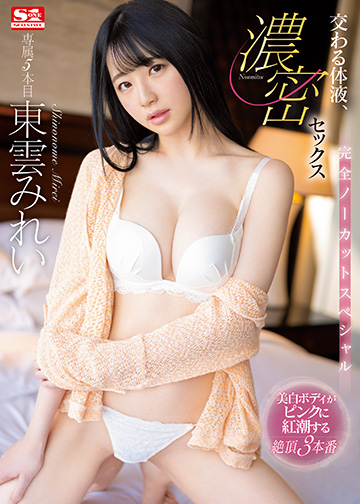 交わる体液、濃密セックス 完全ノーカットスペシャル