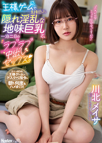 王様ゲームで急接近した隠れ淫乱な地味巨乳と、一泊二日のラブラブ中出しセックス。