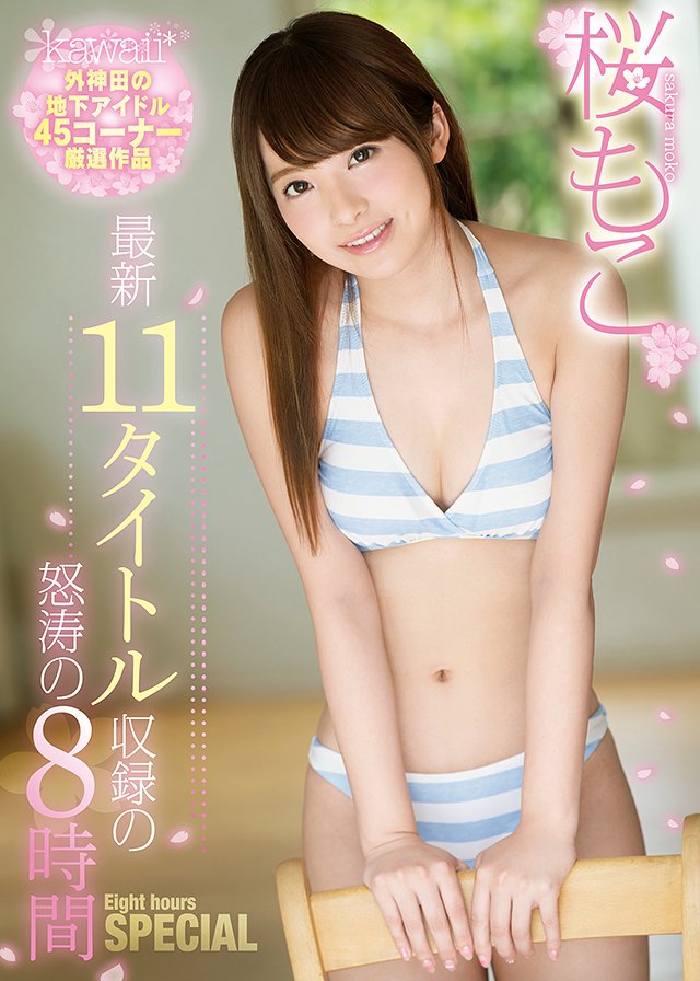 桜もこ最新11タイトル収録の怒涛の8時間SPECIAL