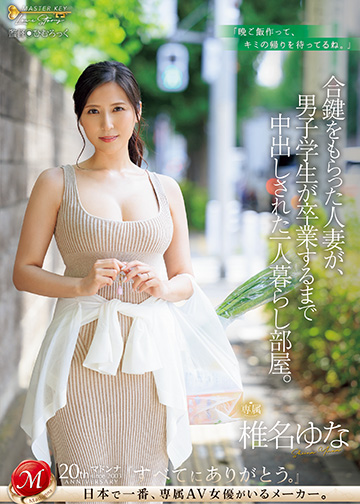 合鍵をもらった人妻が、男子学生が卒業するまで中出しされた一人暮らし部屋。