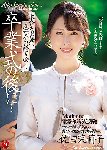Madonna電撃移籍第2弾!! 卒業式の後に…大人になった君へ義母からの贈り物―。