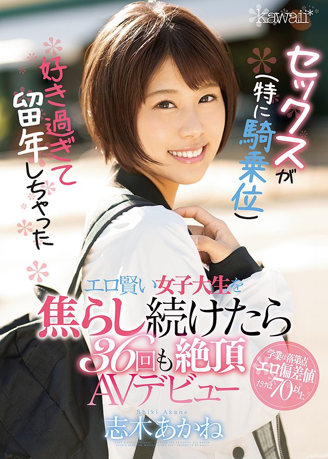 セックス(特に騎乗位)が好き過ぎて留年しちゃったエロ賢い女子大生を焦らし続けたら36回も絶頂AVデビュー