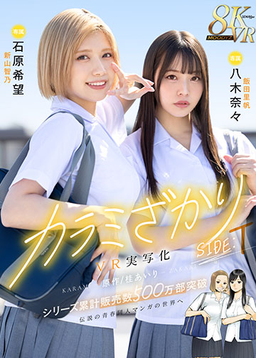 カラミざかり SIDE:T VR実写化 原作/桂あいり シリーズ累計販売数500万部突破 伝説の青春同人マンガの世界へ