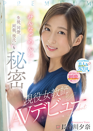 生徒、同僚、両親、彼氏にも秘密 現役女教師AVデビュー「みんなごめんね」