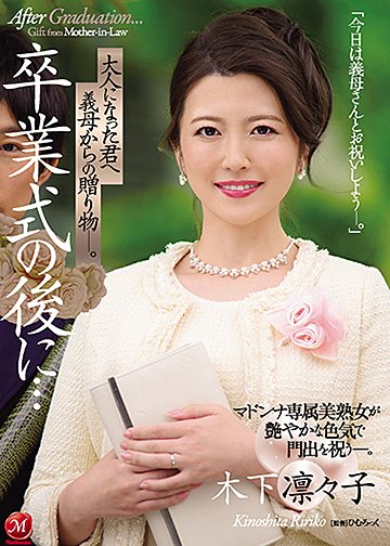 卒業式の後に…大人になった君へ義母からの贈り物―。 マドンナ専属美熟女が艶やかな色気で門出を祝う―。