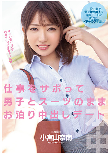 仕事をサボって男子とスーツのままお泊り中出しデート
