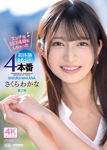 専属第2弾 エッチなSEX 4回もしちゃった 初体験4本番全6コーナー!!