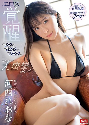 激イキ210回!痙攣6600回!イキ潮2900cc!最強エロポテンシャル新人河西れおなエロス覚醒 はじめての大・痙・攣スペシャル