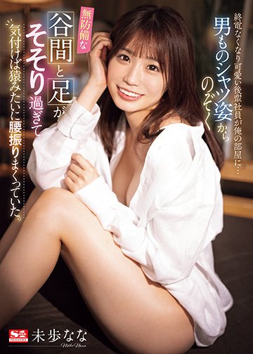 終電なくなり可愛い後輩社員が俺の部屋に… 男ものシャツ姿からのぞく無防備な谷間と足がそそり過ぎて気付けば猿みたいに腰振りまくっていた。