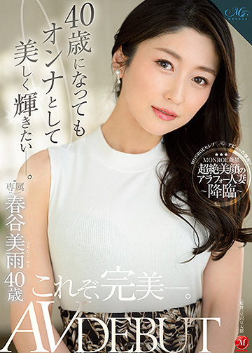 40歳になってもオンナとして美しく輝きたい―。 春谷美雨 40歳 AV DEBUT