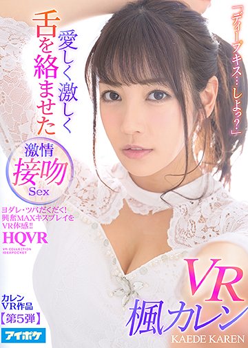 「ディープキス…しよっ?」 愛しく激しく舌を絡ませた激情接吻Sex VR ヨダレ・ツバだくだく!興奮MAXキスプレイをVR体感!!