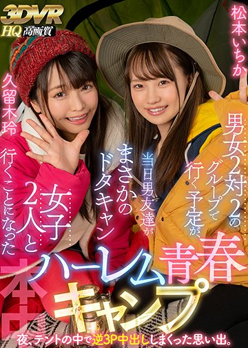 男女2対2のグループで行く予定が、当日男友達がまさかのドタキャン 女子2人と行くことになったハーレム青春キャンプ旅行 夜、テントの中で逆3P中出ししまくった思い出。