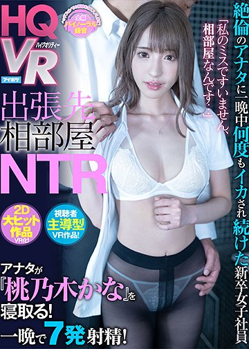 「私のミスですいません、相部屋なんです…」 出張先相部屋NTR 絶倫のアナタに一晩中何度もイカされ続けた新卒女子社員 視聴者主導型VR作品! アナタが桃乃木を寝取る!