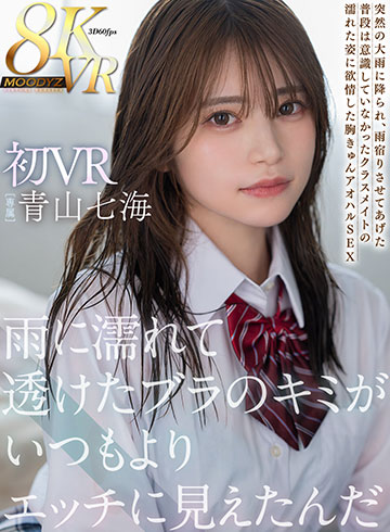 雨に濡れて透けたブラのキミがいつもよりエッチに見えたんだ 初VR8K高画質