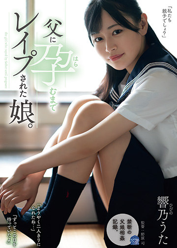 父に孕むまでレイプされた娘。