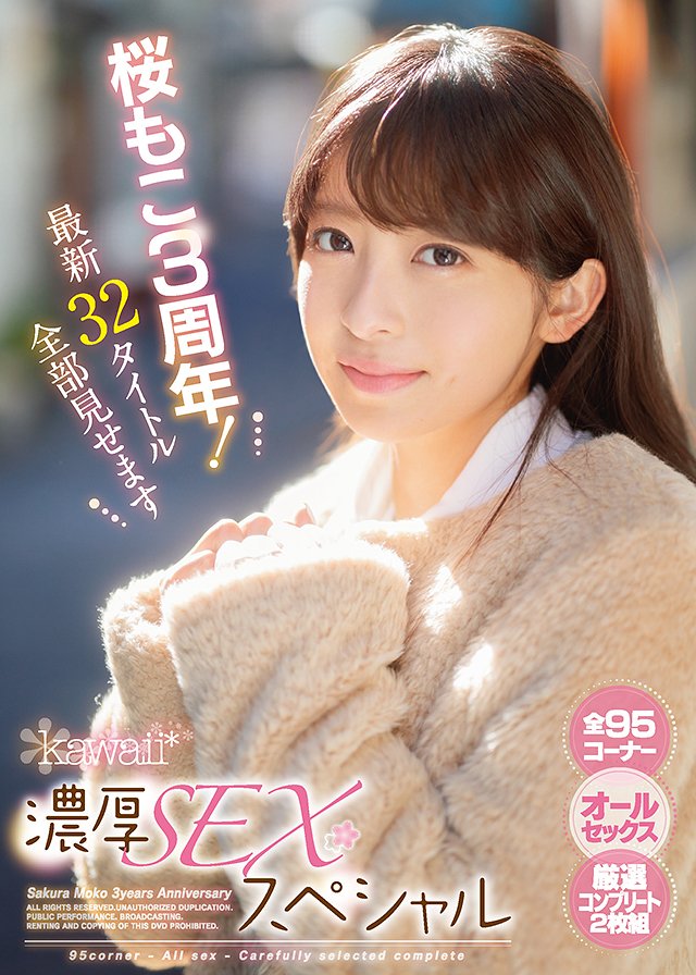 桜もこ3周年! 最新32タイトル全部見せます濃厚SEXスペシャル