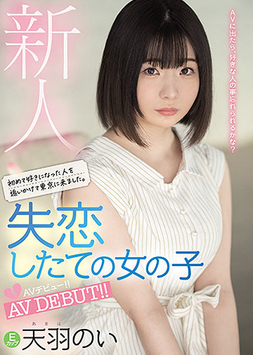新人初めて好きになった人を追いかけて東京に来ました。失恋したての女の子AVデビュー！！