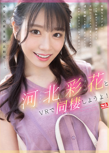 河北彩花とVRで同棲しようよ!