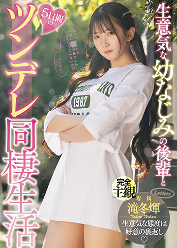 生意気な幼なじみの後輩と5日間のツンデレ同棲生活