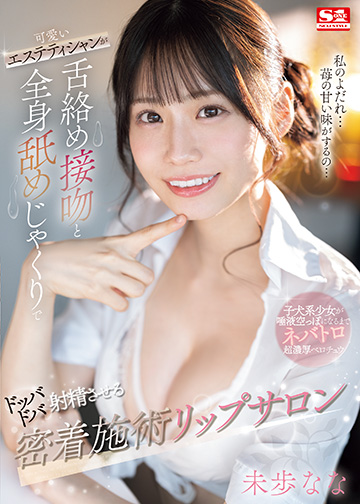 可愛いエステティシャンが舌絡め接吻と全身舐めじゃくりでドッバドバ射精させる密着施術リップサロン