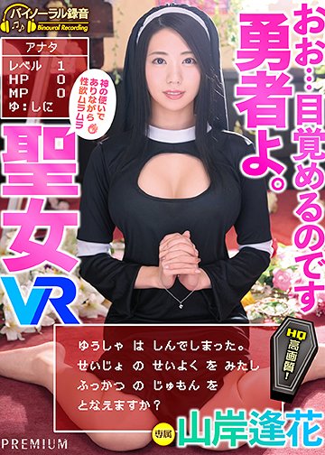 【HQ超高画質】勇者よ…目覚めるのです!魔王討伐の途中倒されたアナタ! 復活の呪文を唱える聖女は性欲ムラムラ!動けないアナタに何度もジュルフェラ・騎乗位・中出しで痴女ってくる!